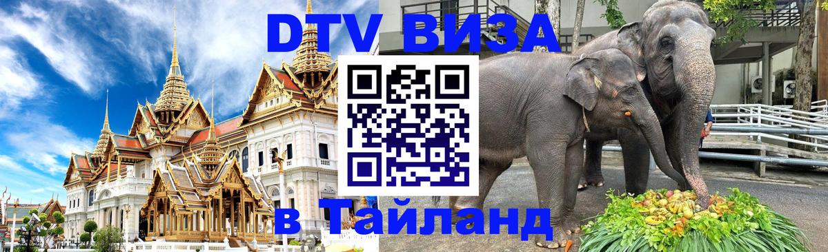 DTV виза Тайланд 