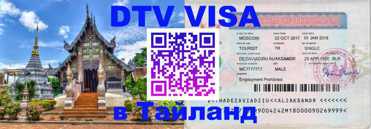Стоимость и условия DTV визы — оформление в Таиланд под ключ - Курган  04.10.2025 